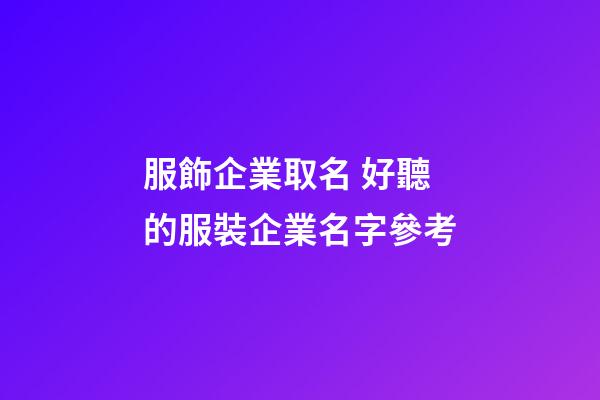 服飾企業取名 好聽的服裝企業名字參考-第1張-公司起名-玄機派
